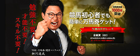 細川達成のTHE・万馬券とは
