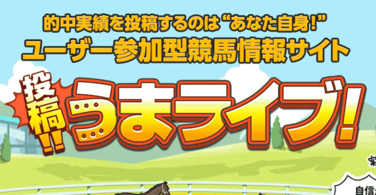 うまライブとは