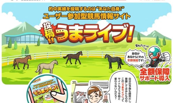 競馬予想サイト うまライブ