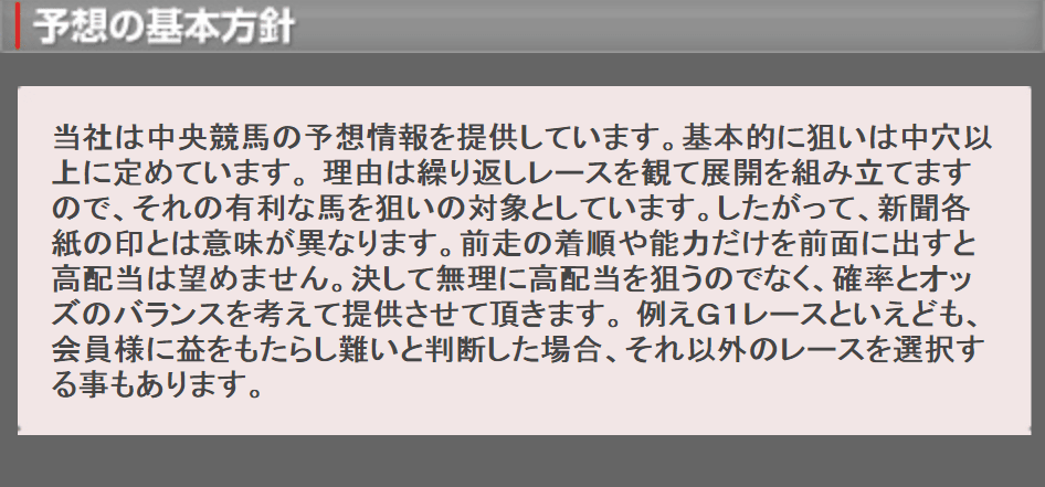 予想の基本方針 中穴狙い