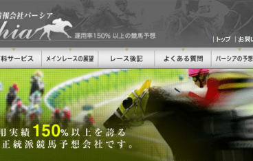 競馬情報会社パーシア