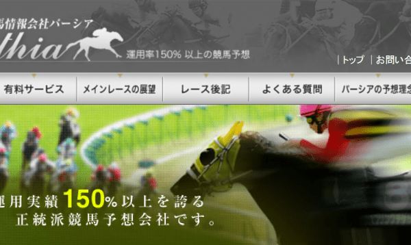 競馬情報会社パーシア