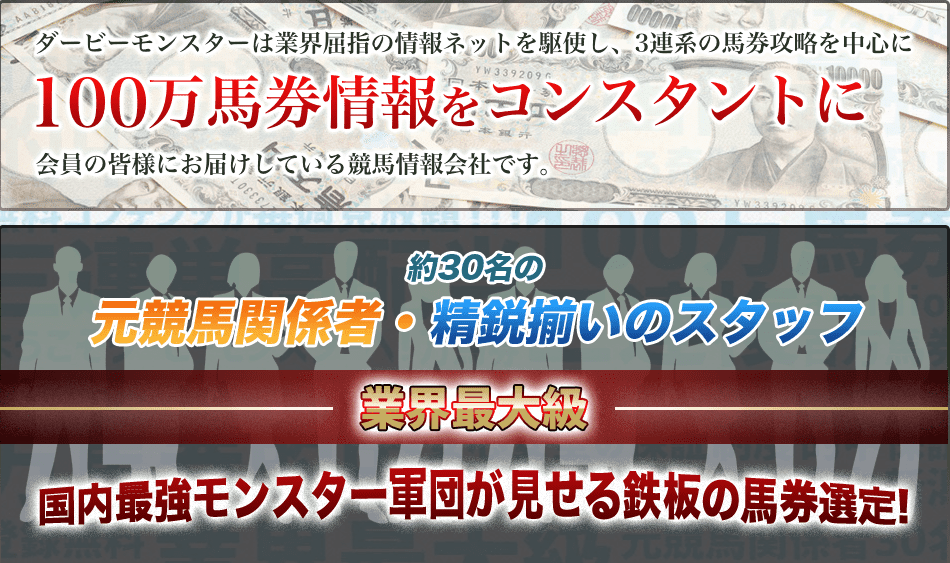 ダービーモンスター 100万馬券 約30名の元競馬関係者といと精鋭スタッフ