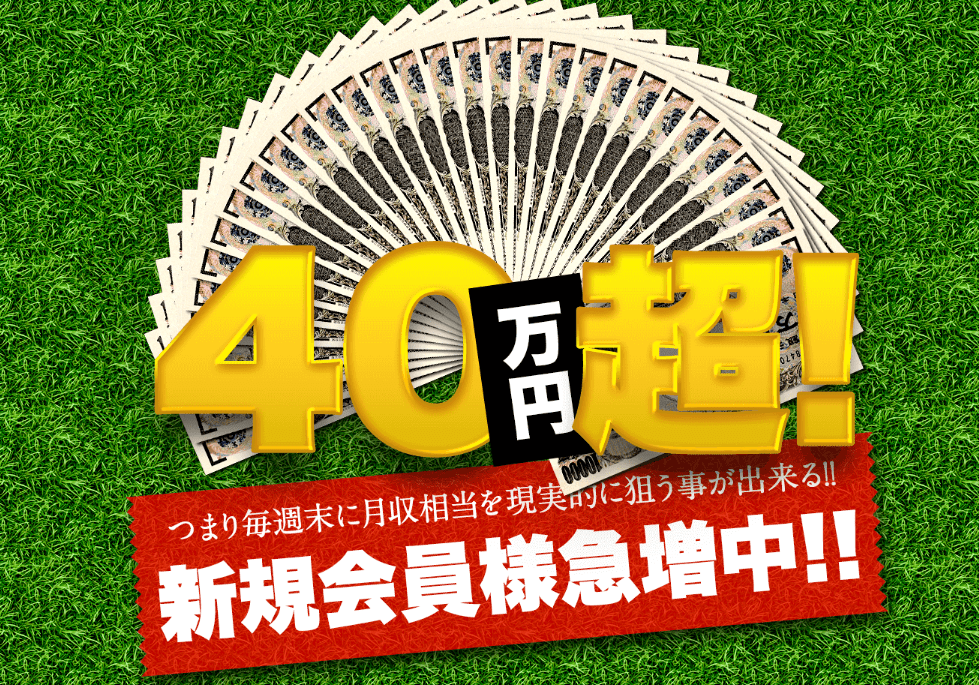 毎週末40万円超