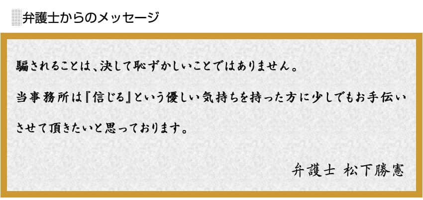 騙されることは決して恥ずかしいことではありません