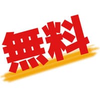 無料情報を収集