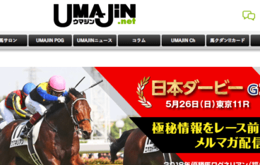 競馬予想サイト ウマジン Umajin は情報ポータルサイトで予想なし 競馬予想サイトの9割は詐欺サイト
