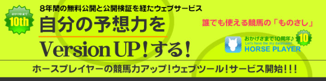 競馬予想サイト ホースプレイヤー はb版の間は月額2 000円が無料 競馬予想サイトの9割は詐欺サイト