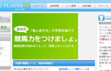 競馬予想サイト ホースプレイヤー はb版の間は月額2 000円が無料 競馬予想サイトの9割は詐欺サイト