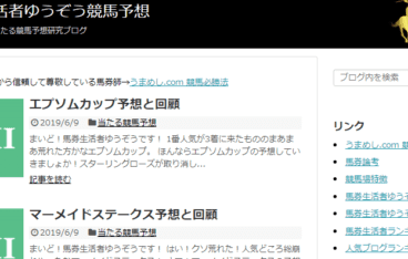 競馬予想サイト 馬券生活者ゆうぞう競馬予想 は人気ブログランキング上位の実力のあるブログ 競馬予想サイトの9割は詐欺サイト