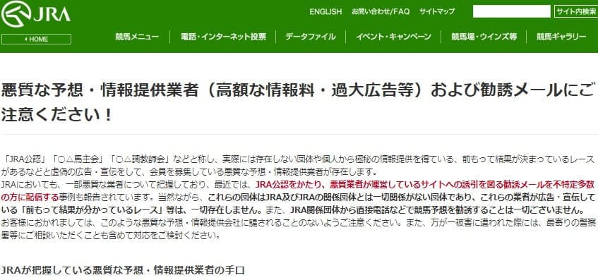 JRAの公式サイトでも競馬予想詐欺サイトへの注意を喚起している