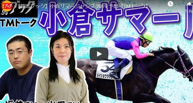 競馬ブック youtube　小倉サマージャンプ