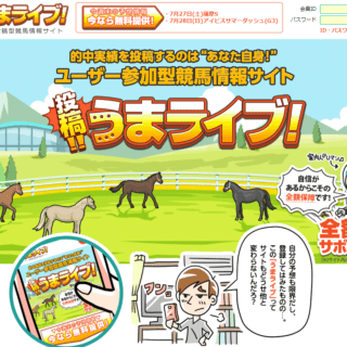 競馬予想サイト うまライブ