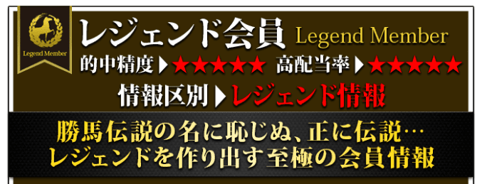 競馬予想サイト 勝馬伝説