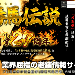 競馬予想サイト 勝馬伝説