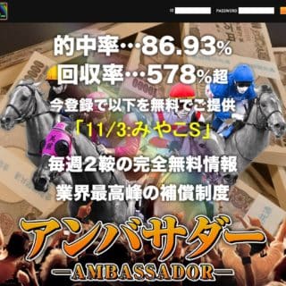 競馬予想サイト アンバサダー
