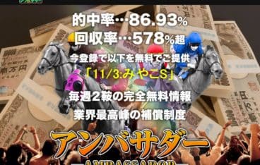 競馬予想サイト アンバサダー