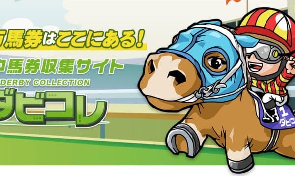 競馬予想サイト ダビコレ