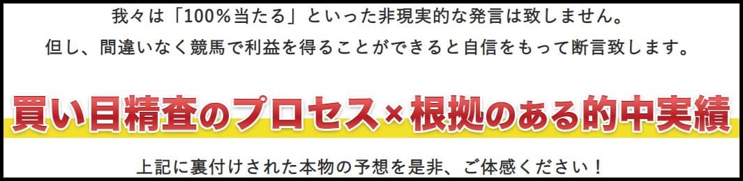 買い目精査のプロセス✕根拠のある的中実績