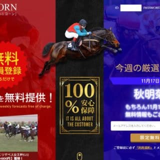 競馬予想サイト ユニコーン