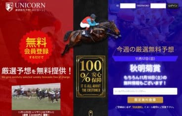 競馬予想サイト ユニコーン