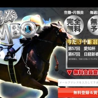 競馬予想サイト 万馬券コンボ