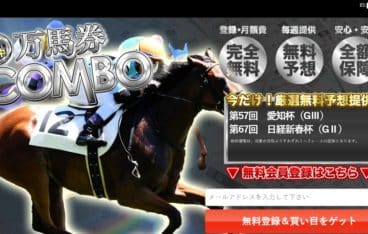 競馬予想サイト 万馬券コンボ