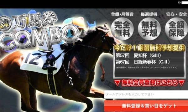 競馬予想サイト 万馬券コンボ