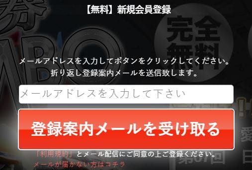 登録案内メールを受け取る