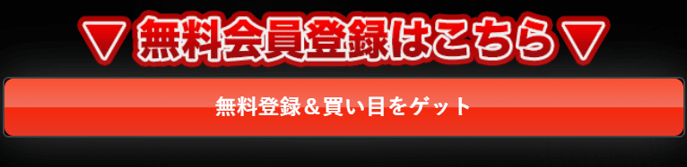 競馬予想サイト　万馬券コンボ　登録フォーム