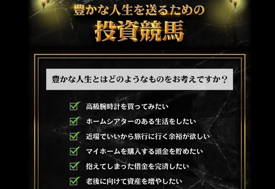 競馬予想サイト　ホライズン　豊かな人生を送るための投資馬券