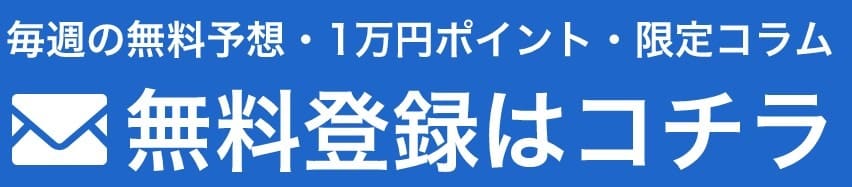 競馬予想サイト 三競～的中の法則～　会員登録特典