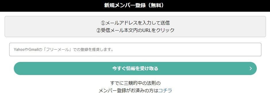 競馬予想サイト 三競～的中の法則～　新規メンバー登録