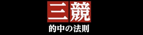 競馬予想サイト 三競～的中の法則～　ロゴ