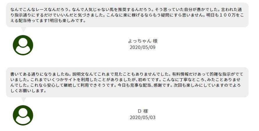 競馬予想サイト　ステイヤー　感謝の声