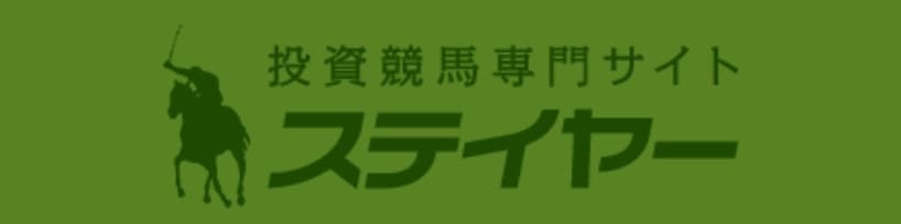 競馬予想サイト　ステイヤー