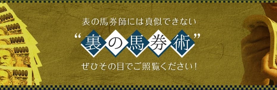 競馬予想サイト　虎と狼 裏の馬券術