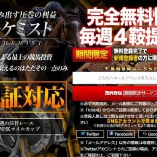 競馬予想サイト アルケミスト