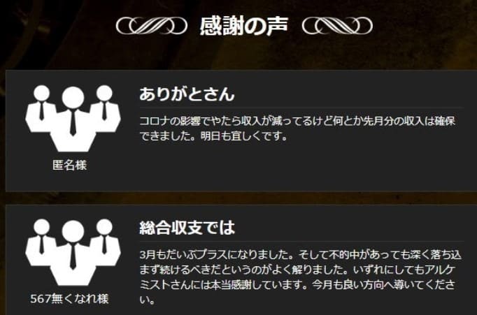 競馬予想サイト　アルケミスト　感謝の声