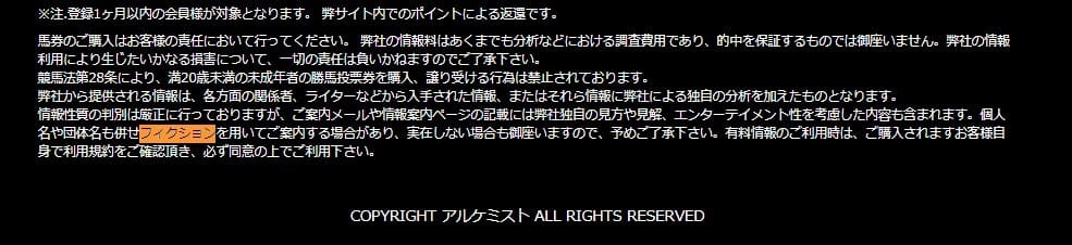 競馬予想サイト　アルケミスト　フィクション