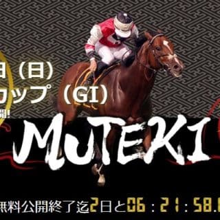 競馬予想サイト MUTEKI