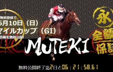 競馬予想サイト　MUTEKI