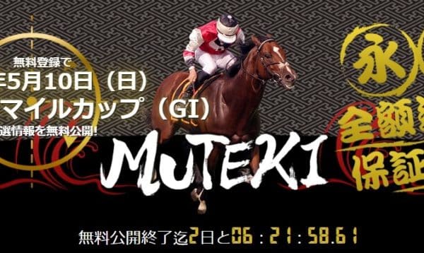 競馬予想サイト　MUTEKI