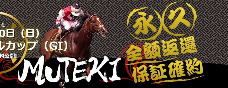 競馬予想サイト　MUTEKI　全額返還