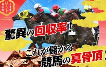 競馬予想サイト　うま家総本家