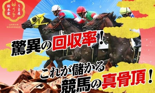 競馬予想サイト　うま家総本家