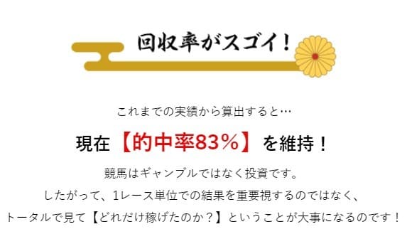 競馬予想サイト　うま家総本家 回収率