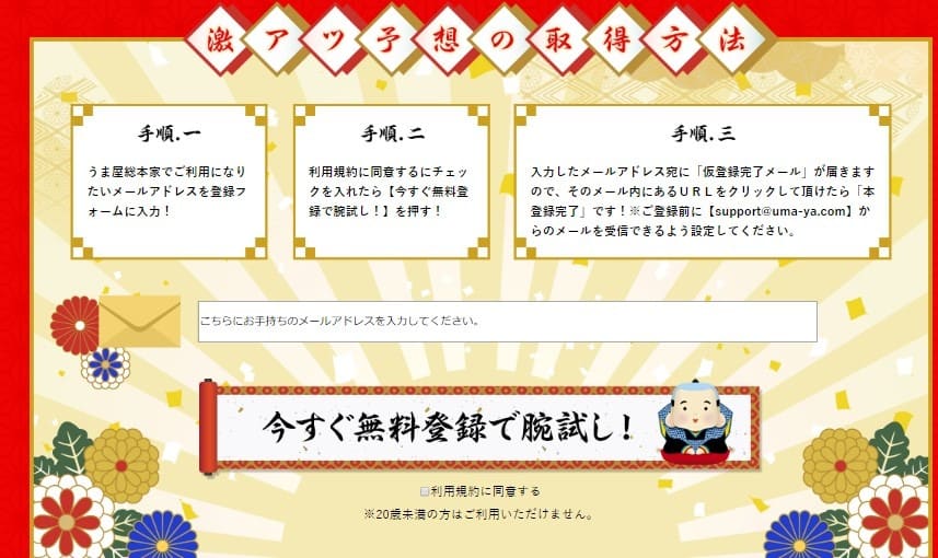 競馬予想サイト　うま家総本家　登録フォーム