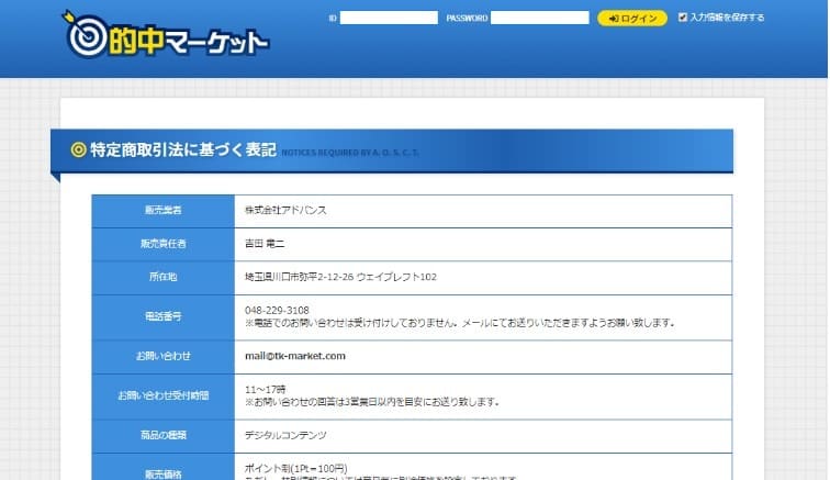 競馬予想サイト　的中マーケット　特定商取引法