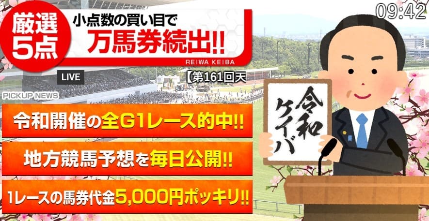 競馬予想サイト　令和ケイバ　少点数で万馬券